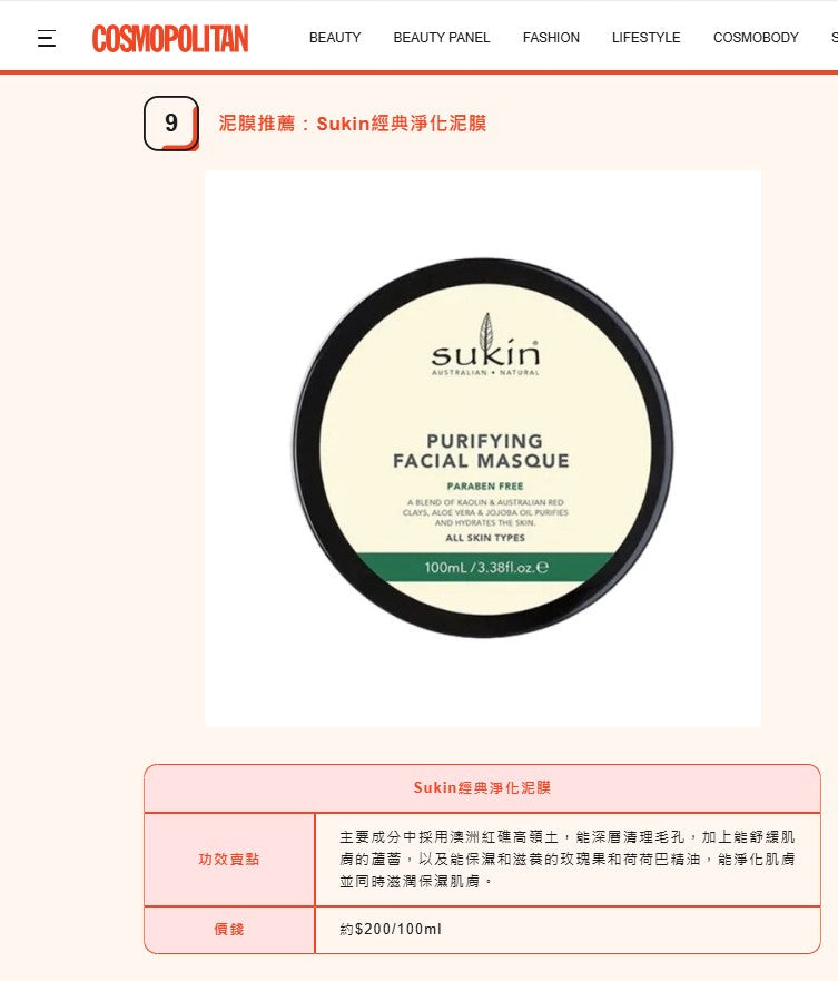 Sukin Purifying Facial Masque 經典淨化面膜 100ML