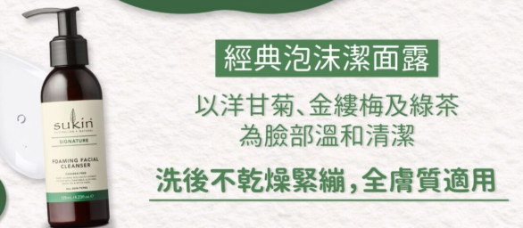 Sukin Foaming Facial Cleanser 經典泡沫潔面露(125ML/250ML)